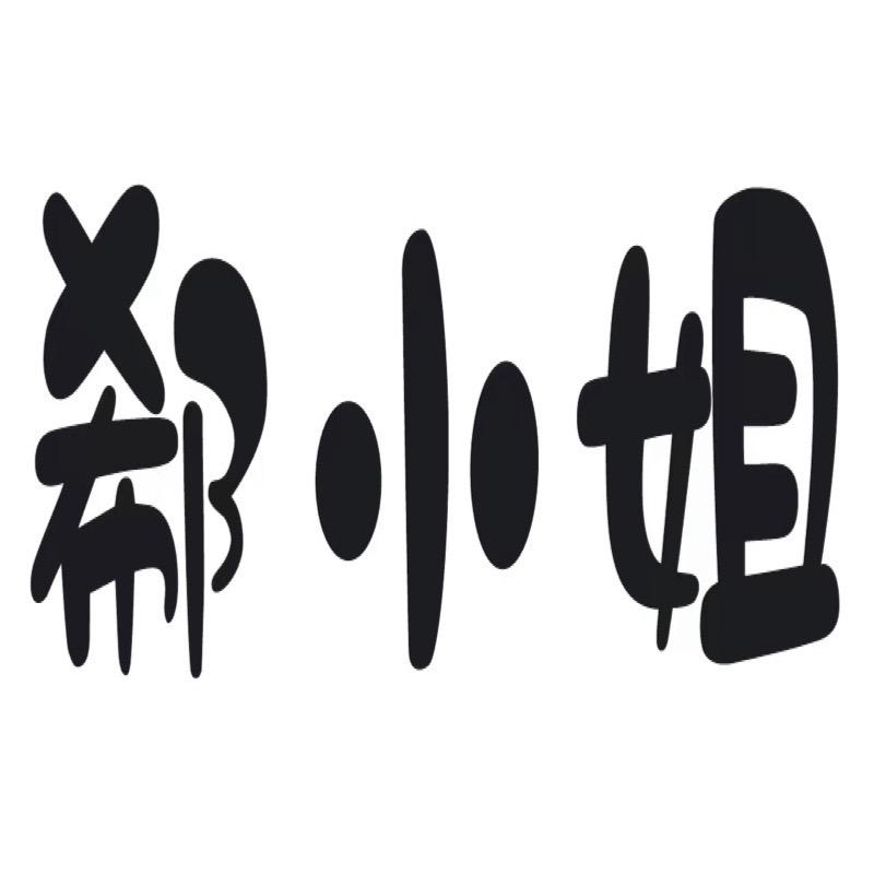 郗小姐的服装店