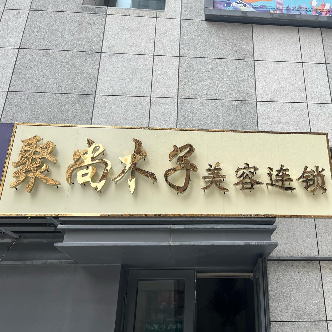 聚尚木子美容连锁专用号