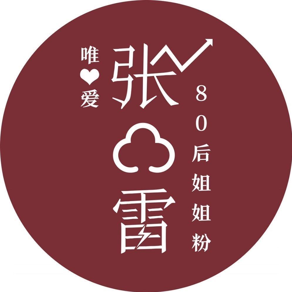 唯爱云雷80姐姐群