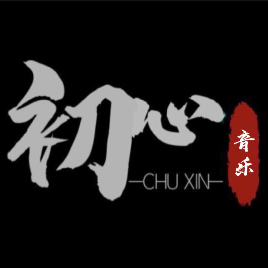 初心音乐🎵