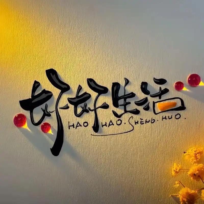 🌻 今安～相伴
