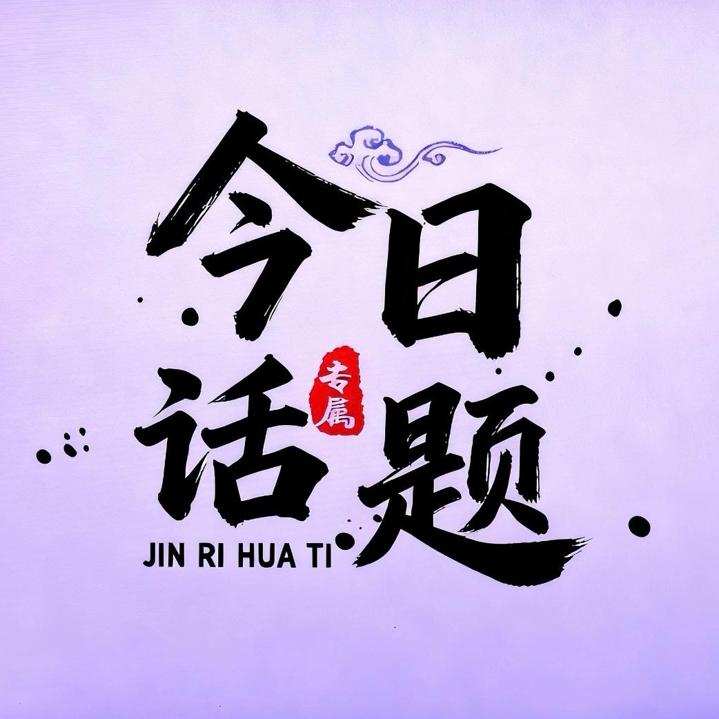 今日话题