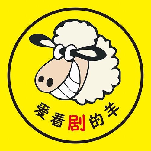 爱看剧的羊