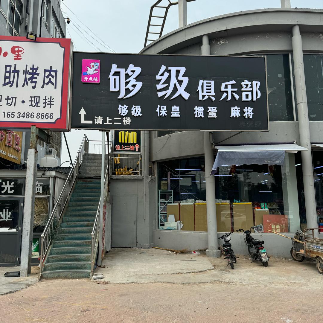 开点辣够级俱乐部