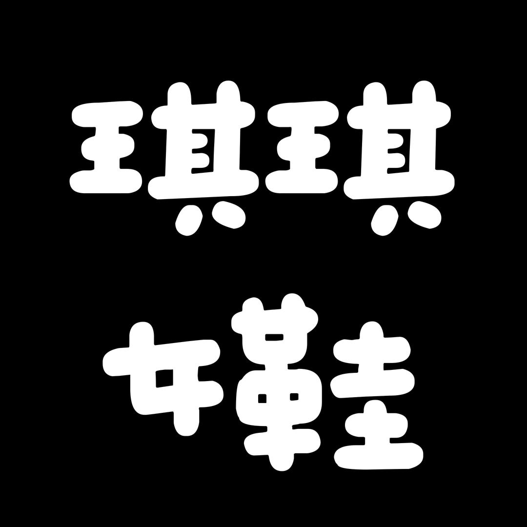 琪琪女鞋甄选(自有工厂版)