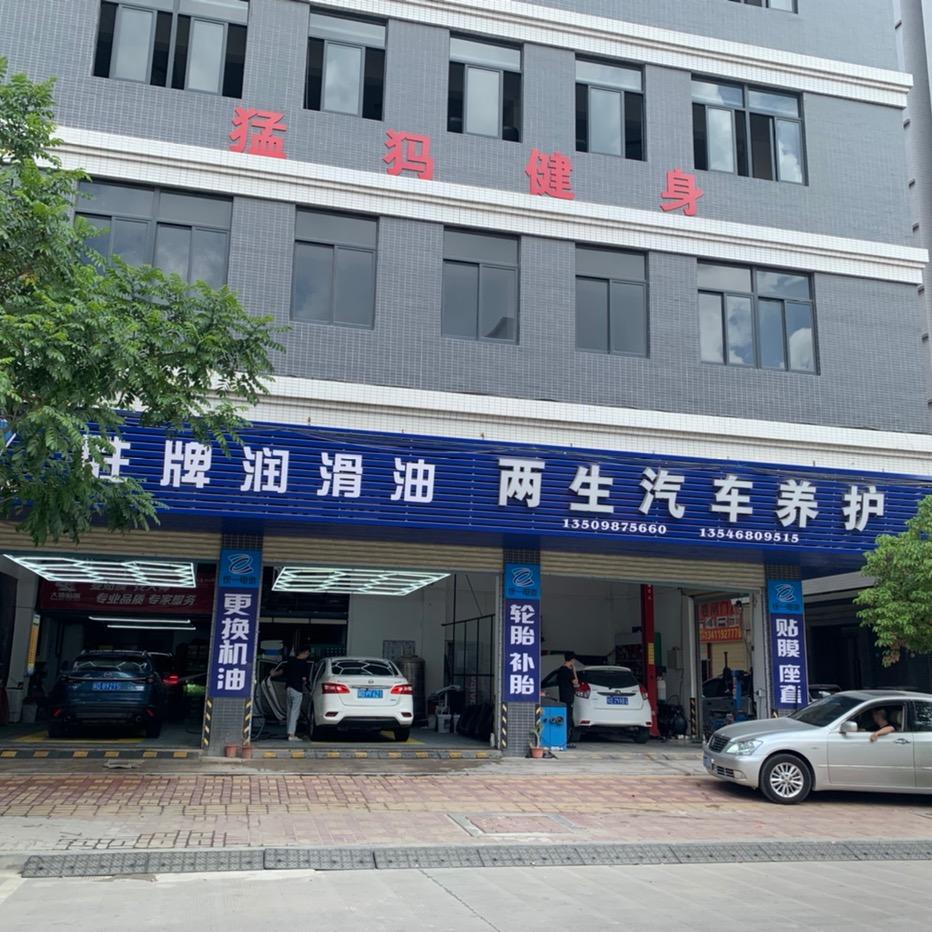 两生汽车养护