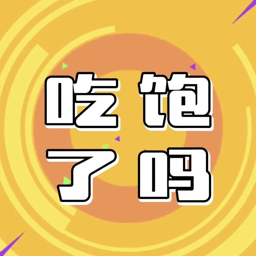 吃饱了吗？