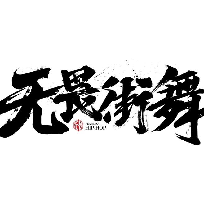 无畏DANCE街舞连锁