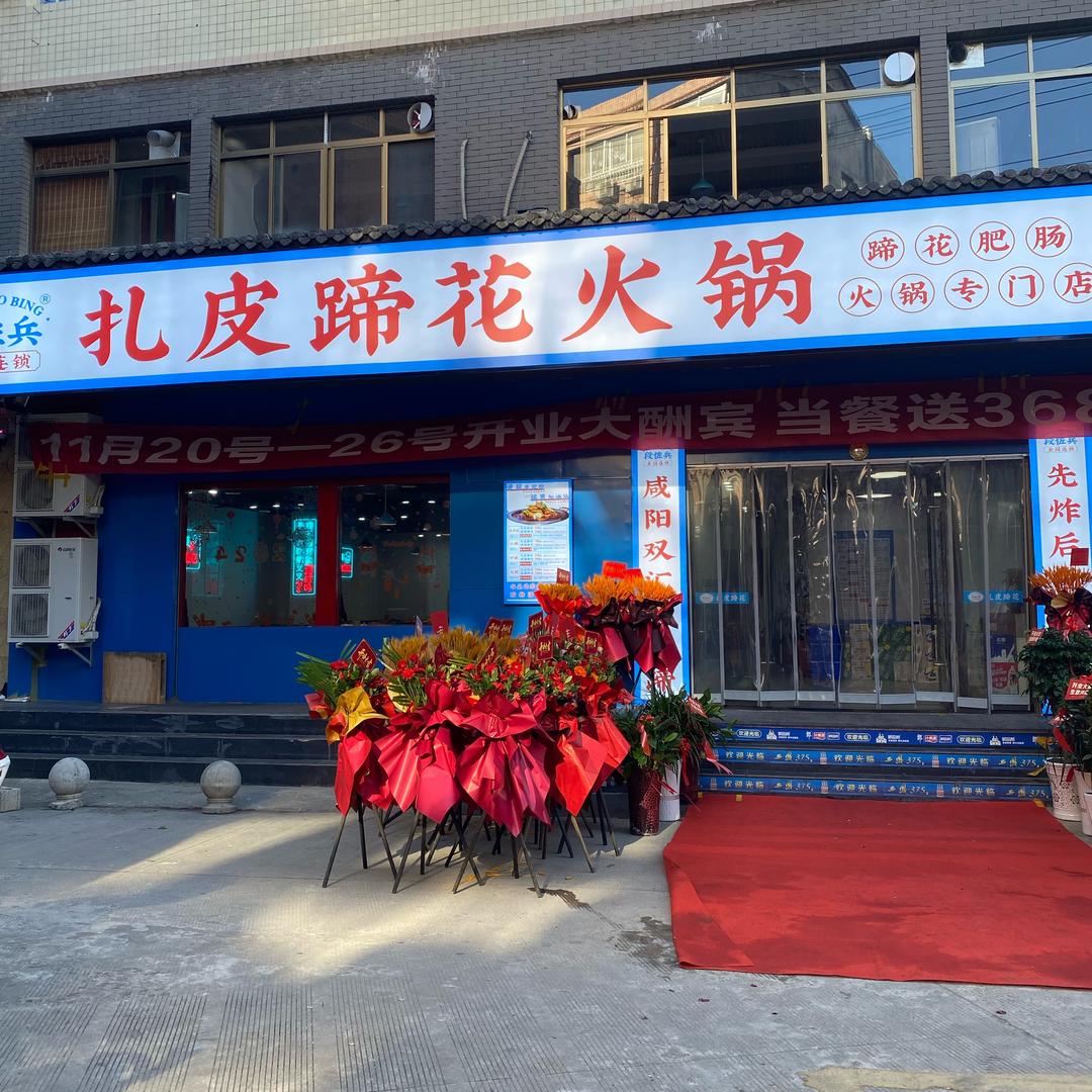 段佐兵扎皮蹄花镇巴店官方号