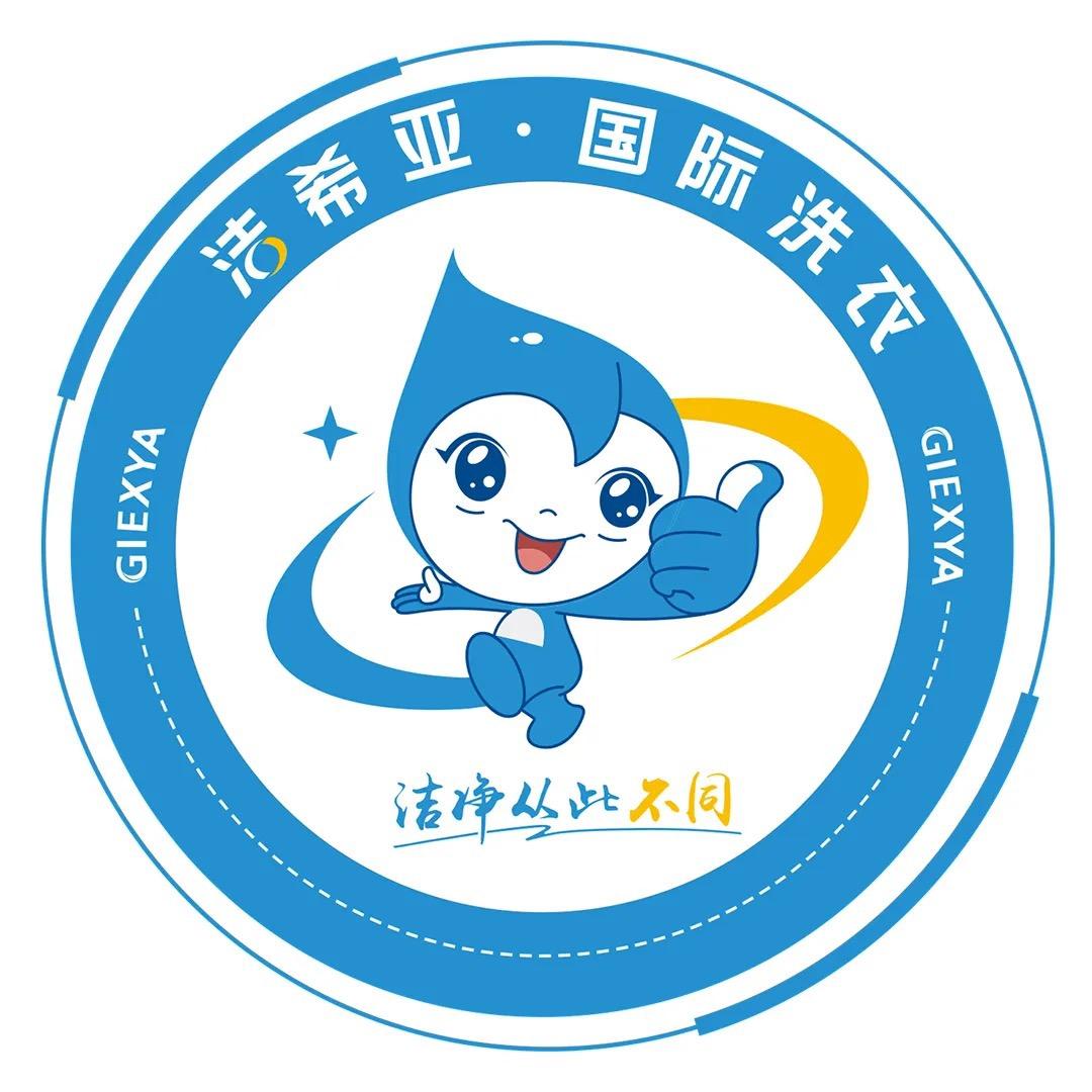 洁希亚国际洗衣总部