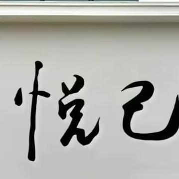 悦伶