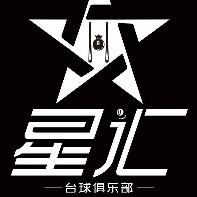 星汇台球（招助教）