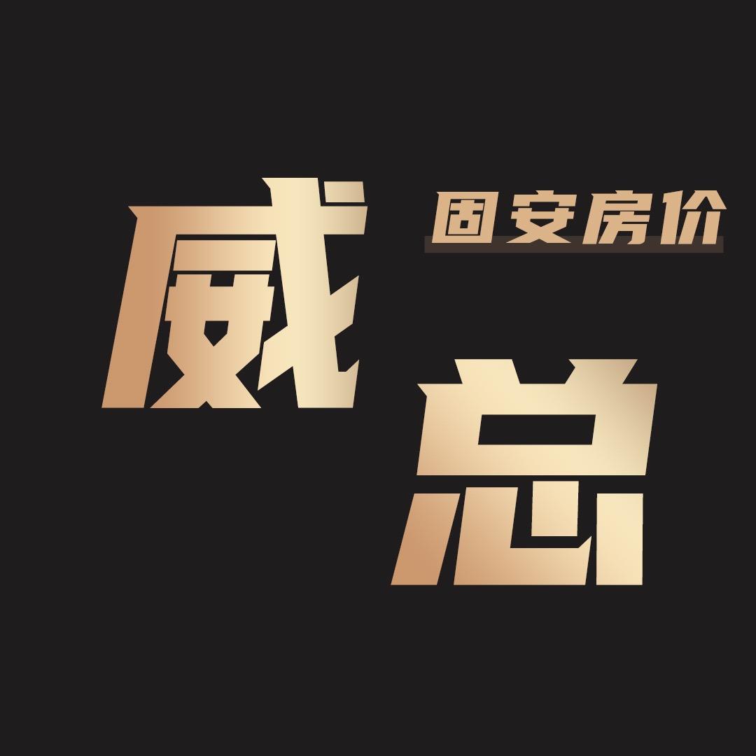威总-固安房价