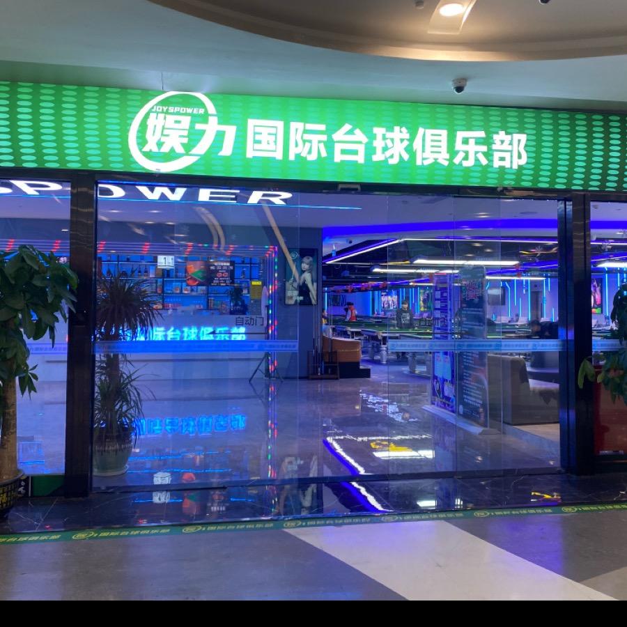 娱力国际台球俱乐部官方号