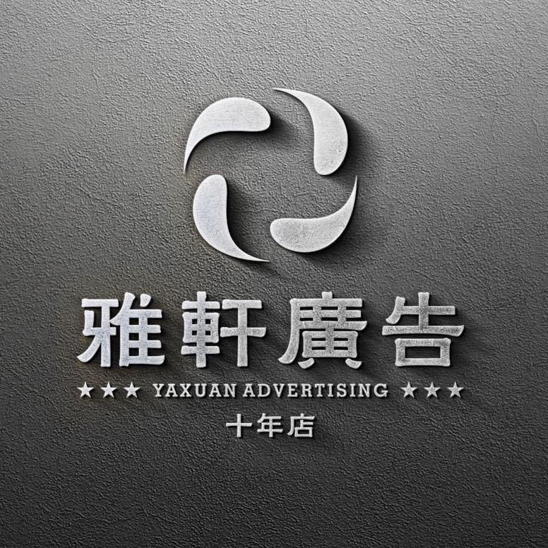 雅轩广告