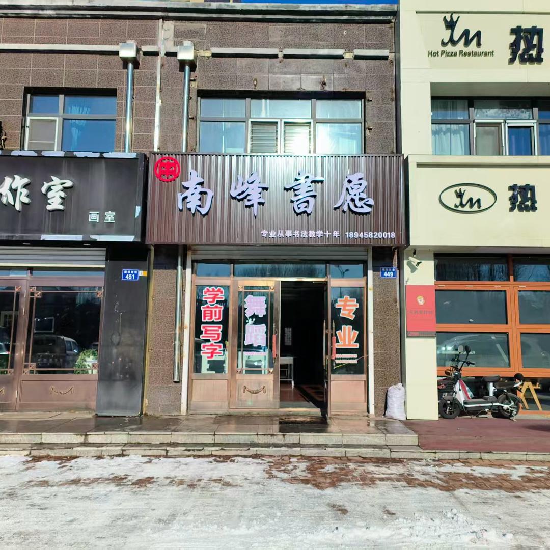 虎林南峰书院书法班（绿都名苑店）