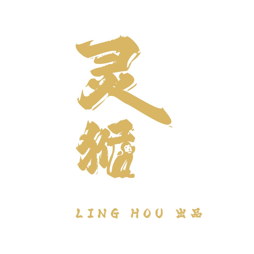 灵猴出品