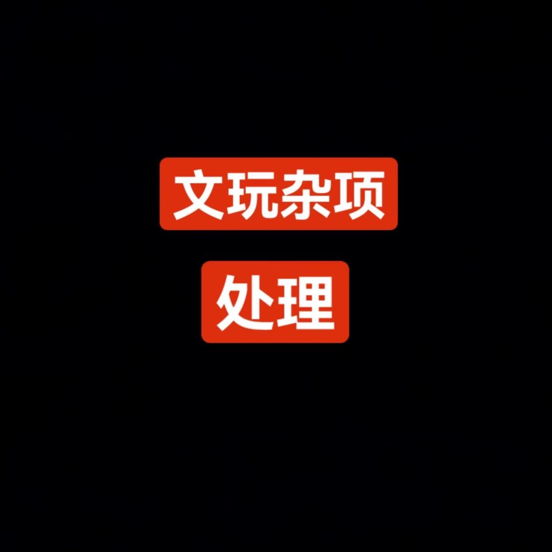 五六七文玩杂项