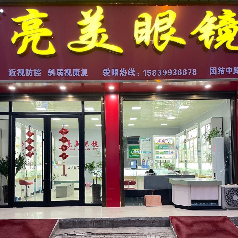 亮美眼镜