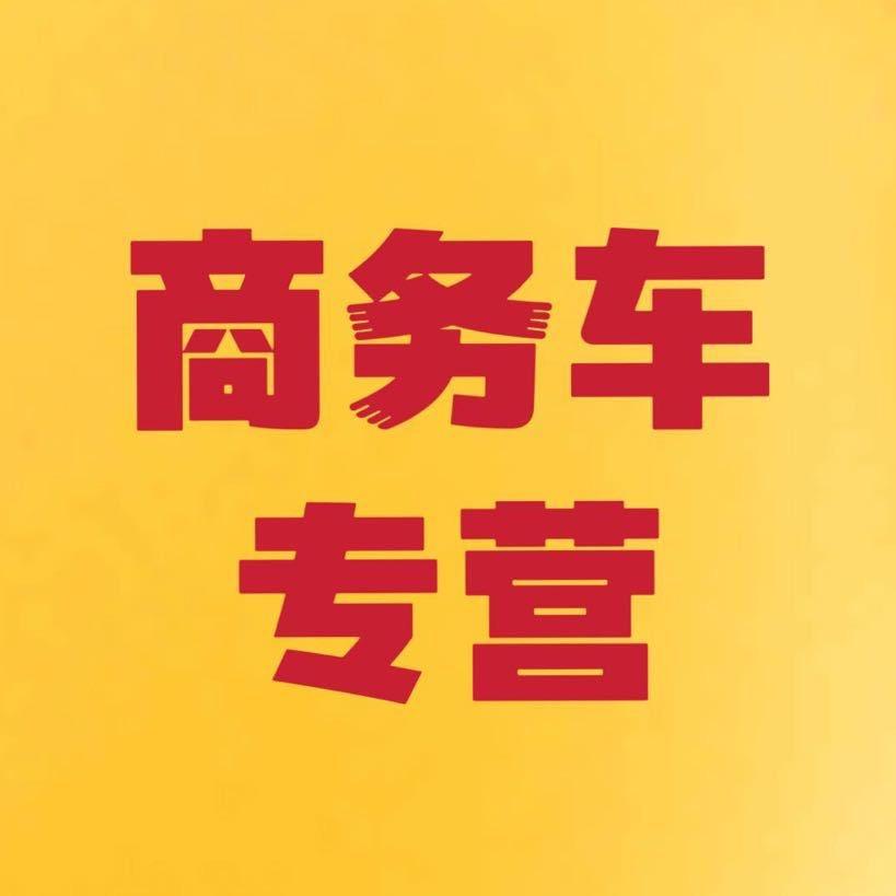 南京关成精品商务车