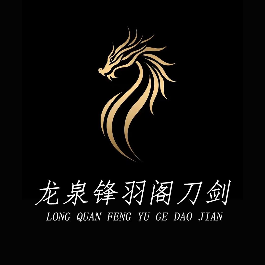 龙泉锋羽阁刀剑源头工厂店