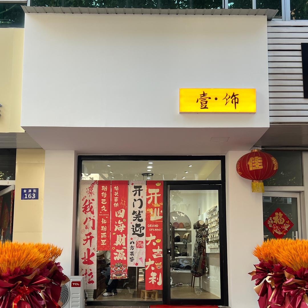 壹饰 早9：00-18：00