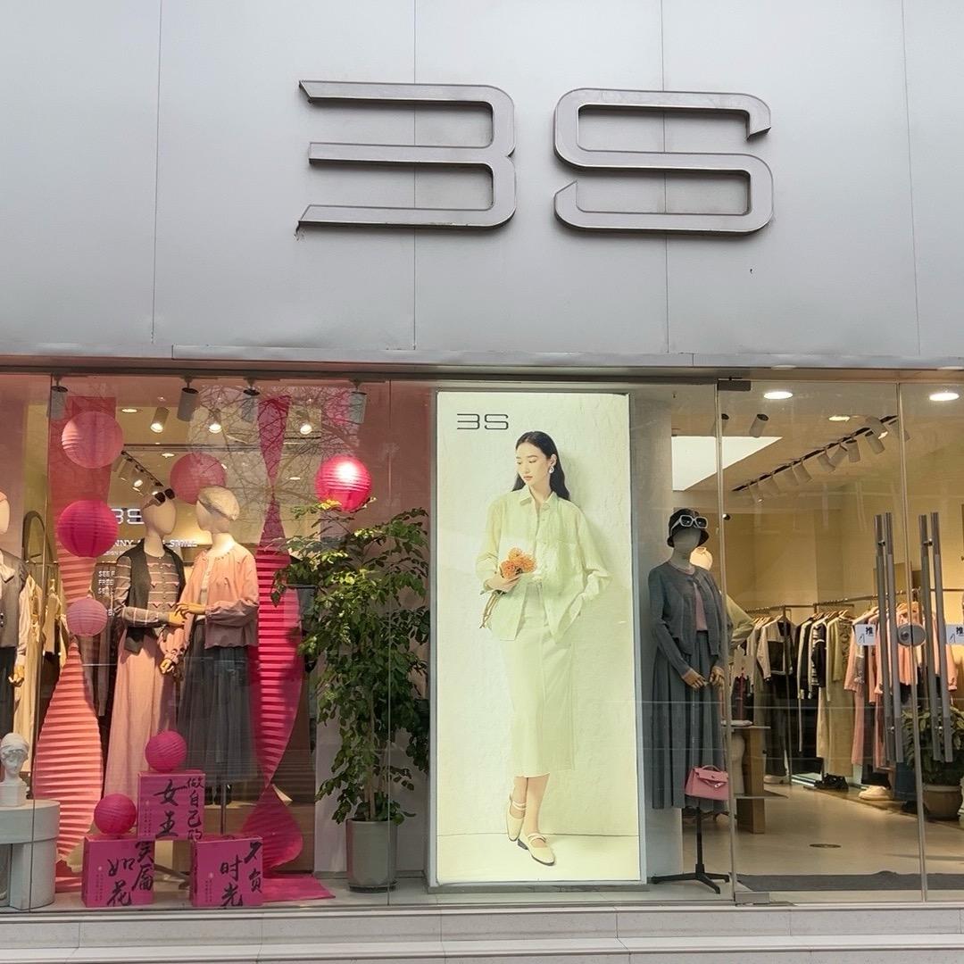 3S轻奢品牌女装   （新郑店）