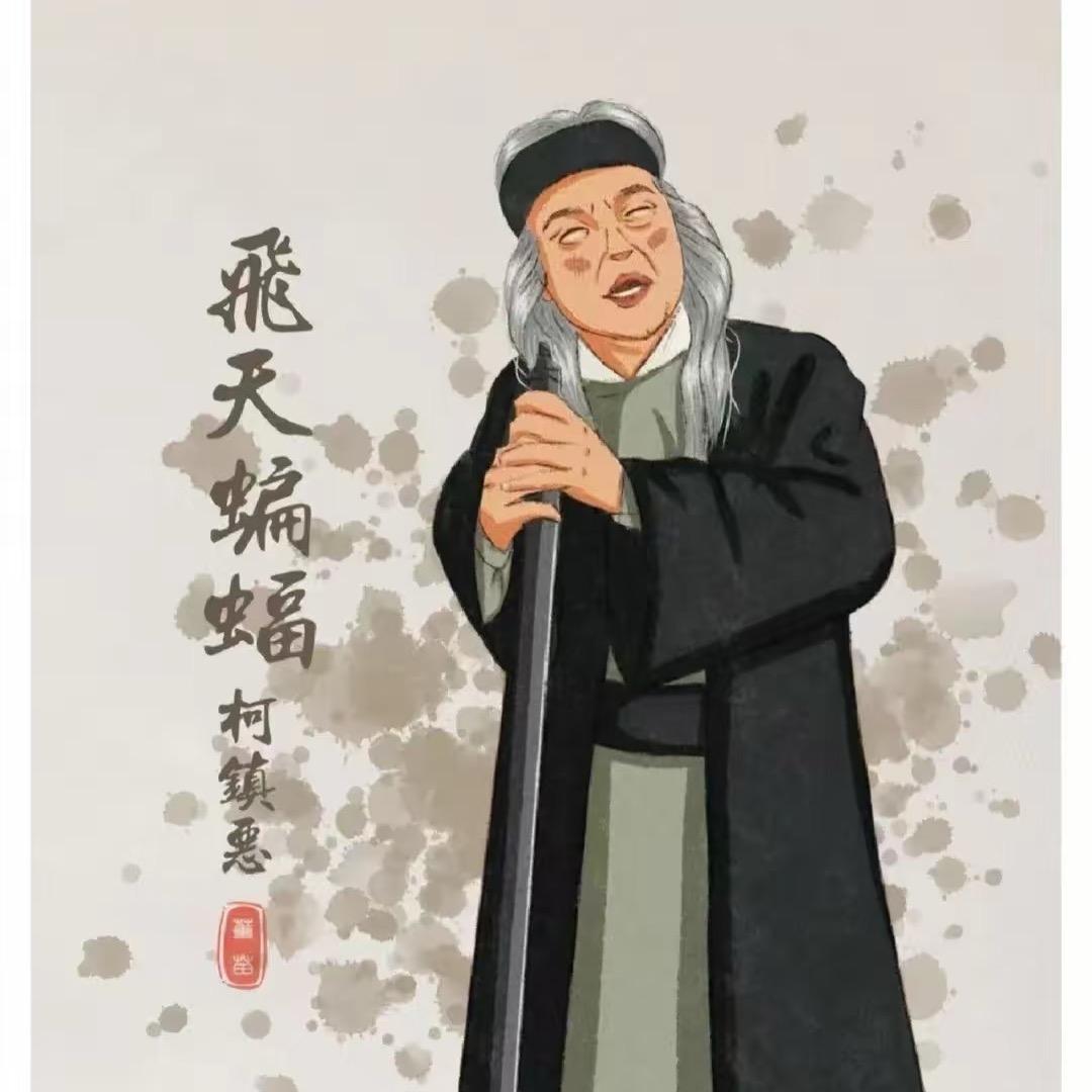 飞天蝙蝠柯镇恶