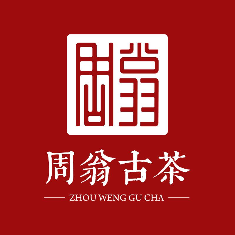 老周私藏茶