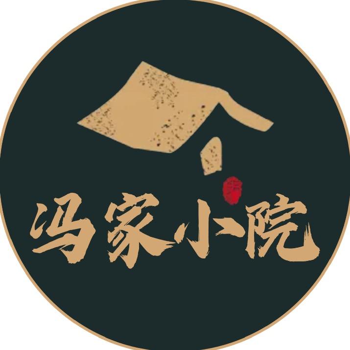 冯家小院菜馆