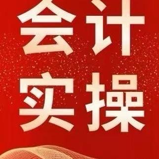 李会计职教财税培训