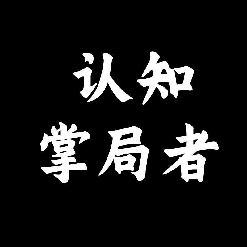 认知掌局者