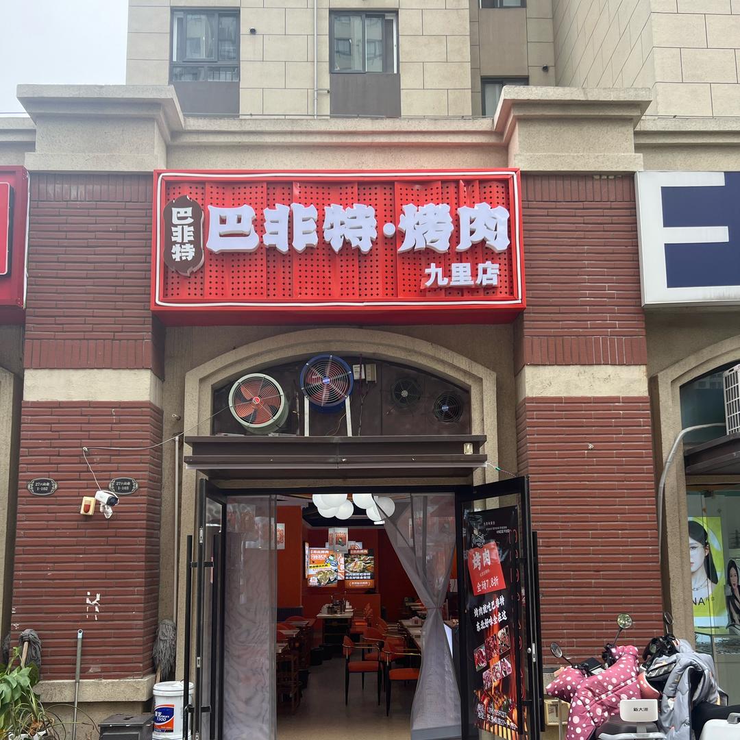 巴非特烤肉九里店