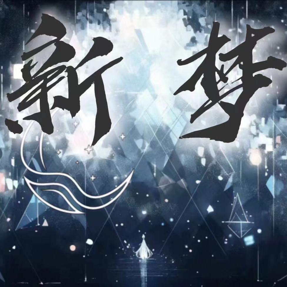 新梦文化传媒有限公司