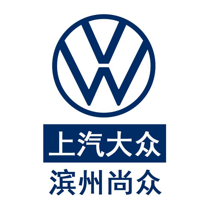 上汽大众滨州尚众店