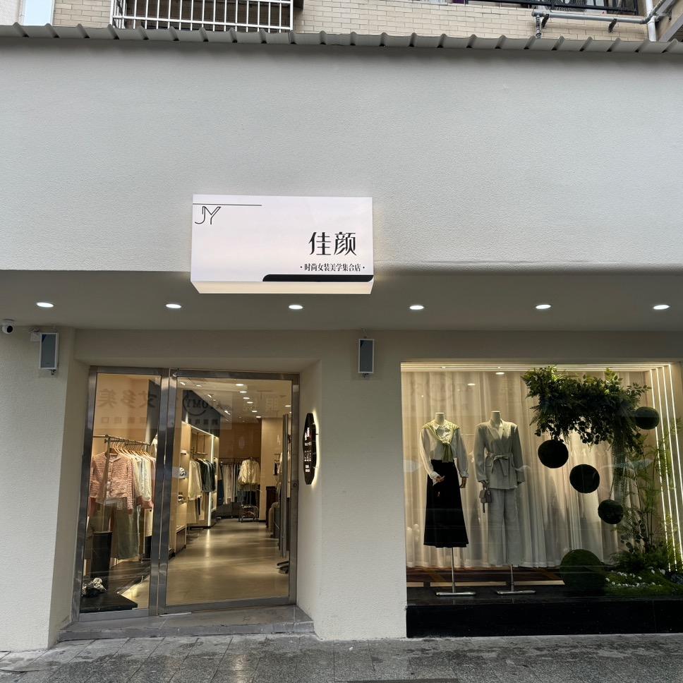 宜丰佳颜美学女装集合店