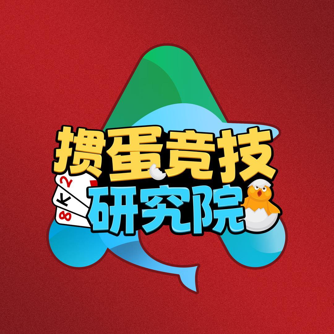 掼蛋竞技研究院