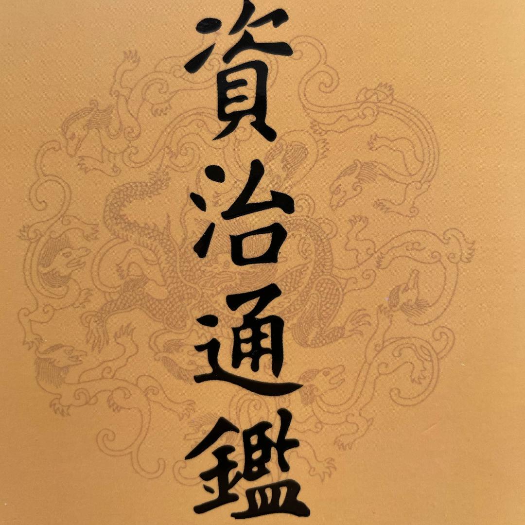资治通鉴(一起读点历史)