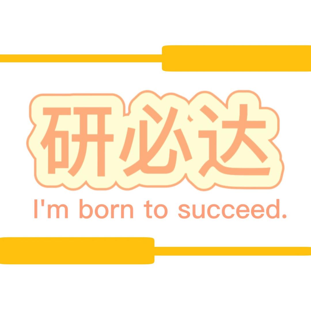 山东研必达教育