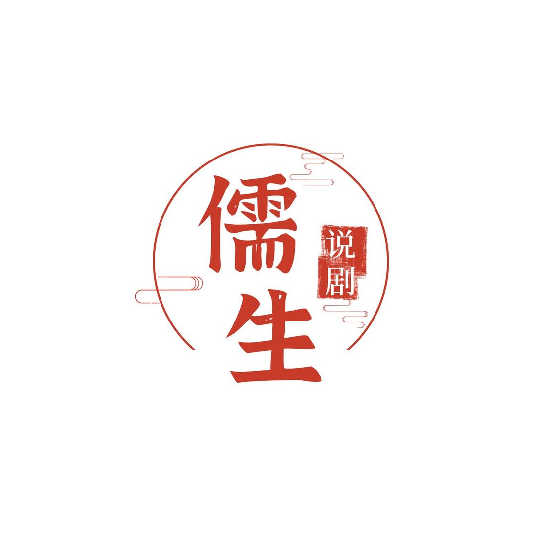 儒生说剧