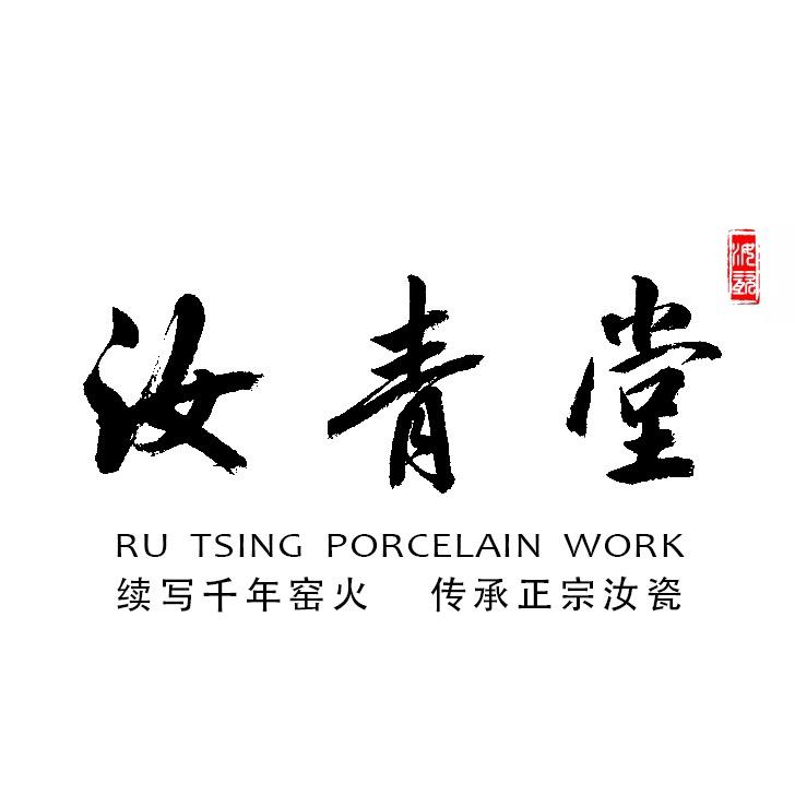 汝青堂