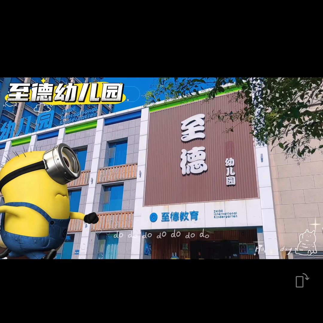 至德幼儿园