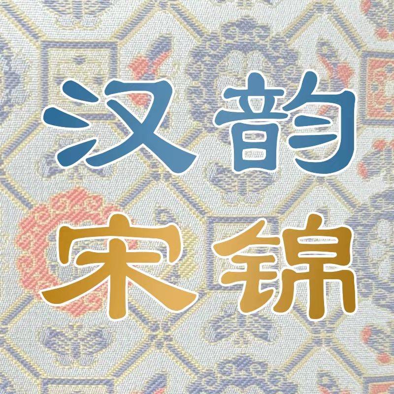 汉韵宋锦服饰