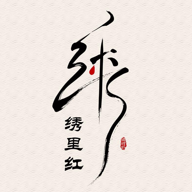 绣里红民族风手工女鞋