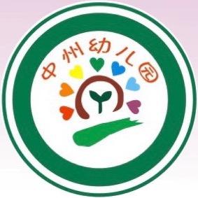 中州幼儿园💕园长妈妈