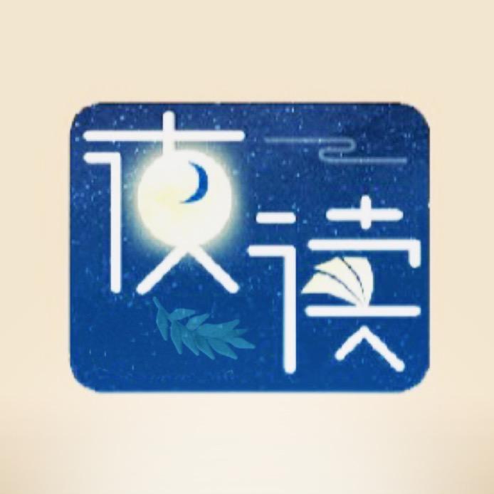 今日夜读