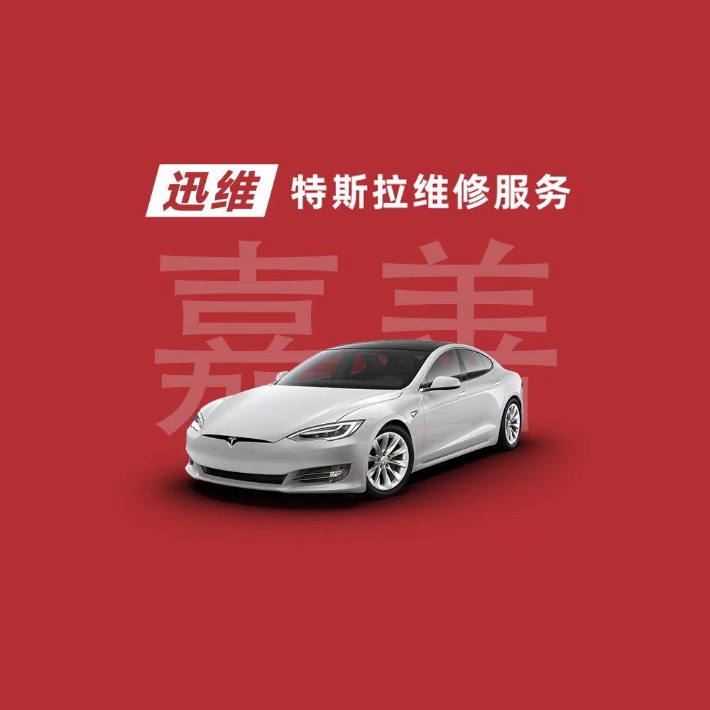 特斯拉维修找睿哥