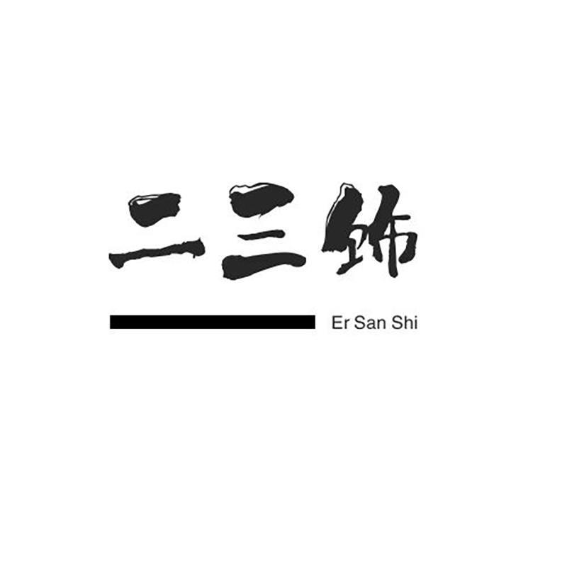 二三饰
