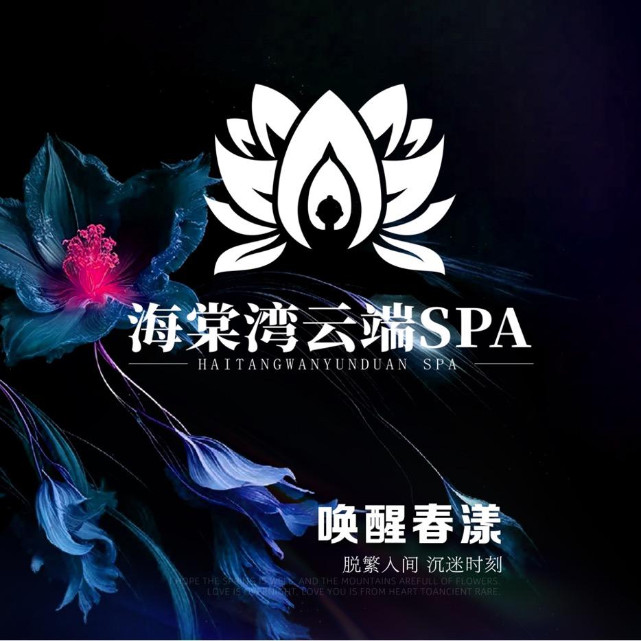海棠湾商务spa