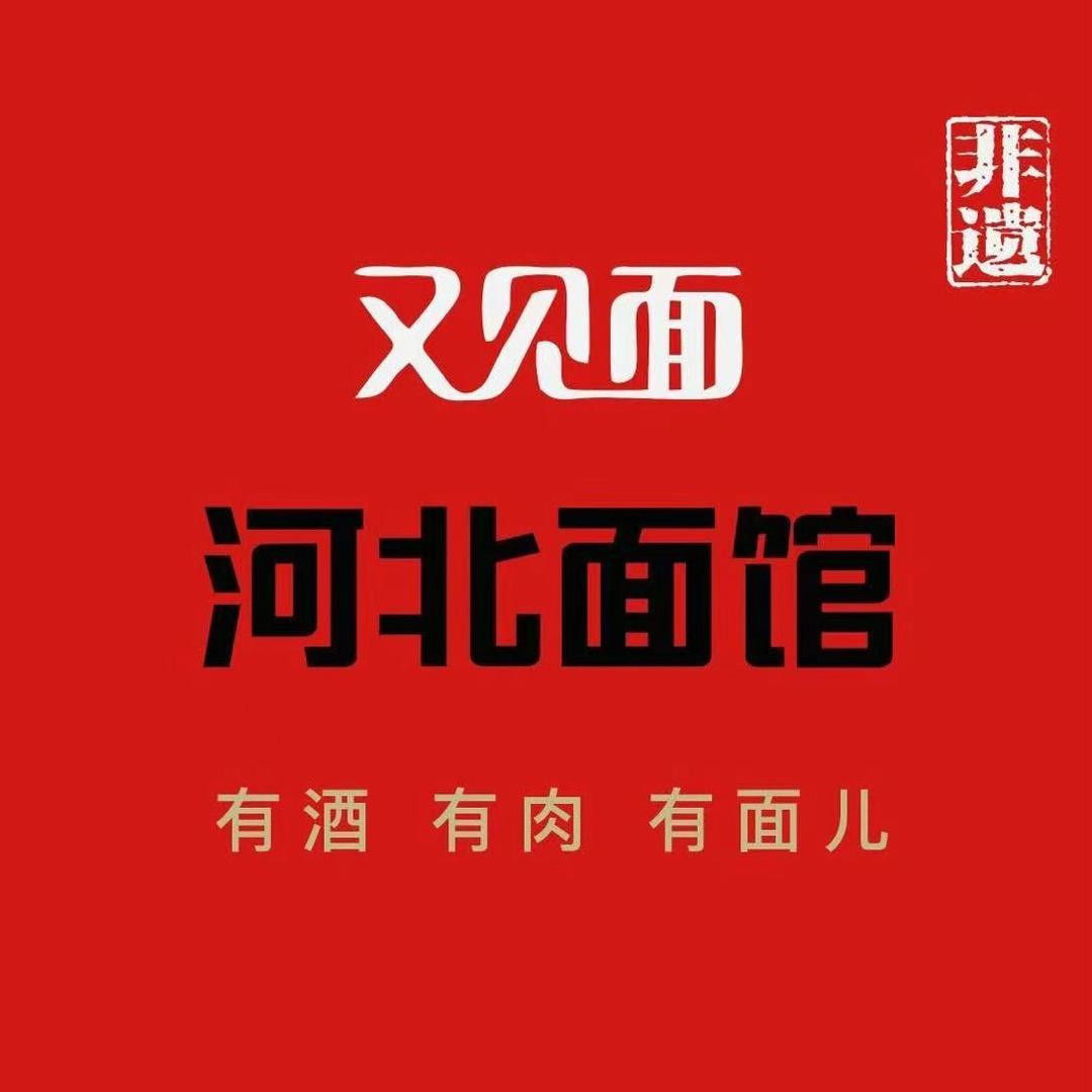 又见面·河北面馆(泊头店)